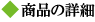 ���i�̏ڍ�