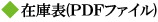 在庫表(PDFファイル)