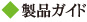 製品ガイド