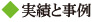 実績と実例