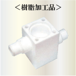 樹脂加工品