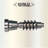 切削品