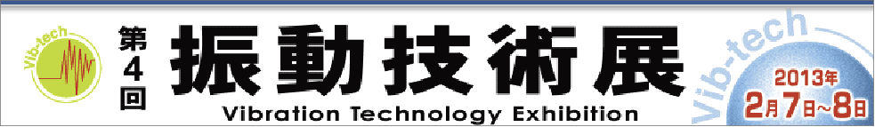 第4回　振動技術展　2013年2月7日(木)〜8日(金)