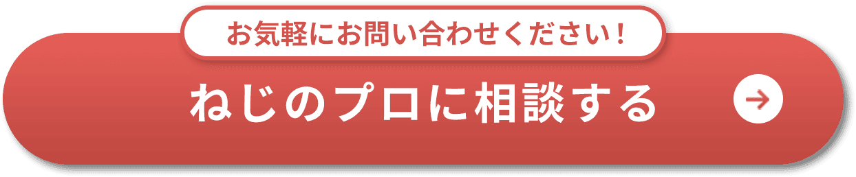 お気軽にお問い合わせください!ねじのプロに相談する