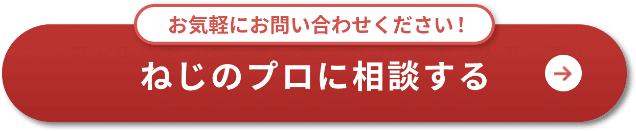 お気軽にお問い合わせください!ねじのプロに相談する