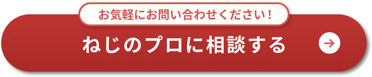 お気軽にお問い合わせください!ねじのプロに相談する
