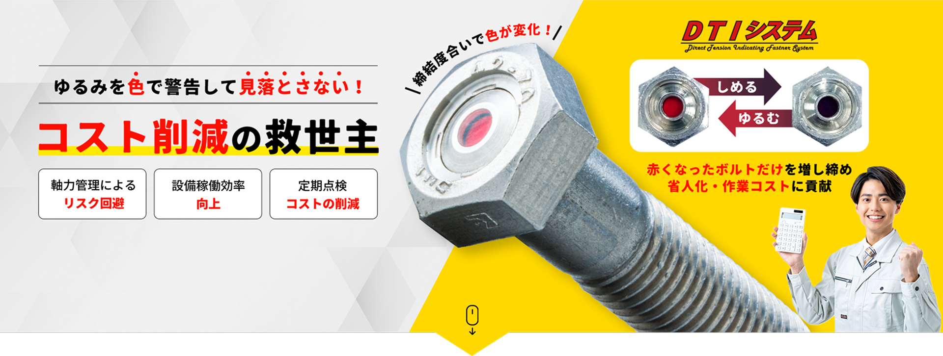 ゆるみを色で警告 軸力管理によるリスク回避 設備稼働効率向上 定期点検/コストの削減