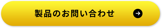 製品のお問い合わせ