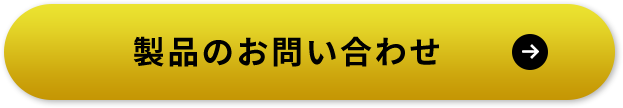 製品のお問い合わせ