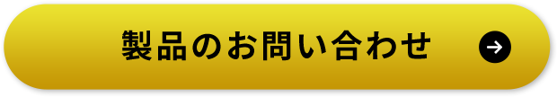 製品のお問い合わせ