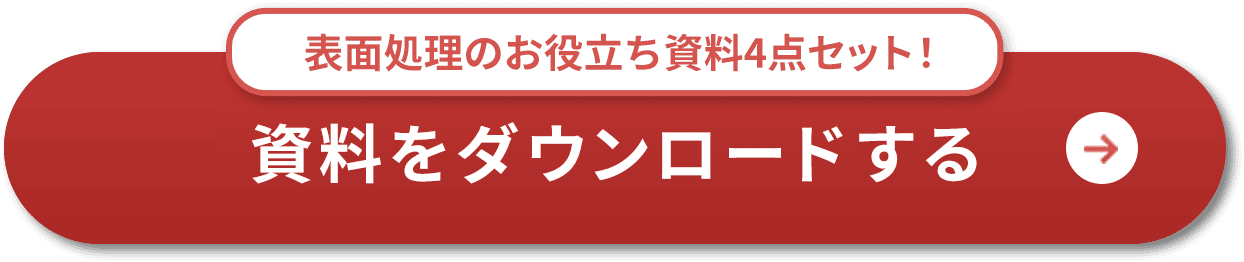 表面処理のお役立ち資料4点セット！資料をダウンロードする