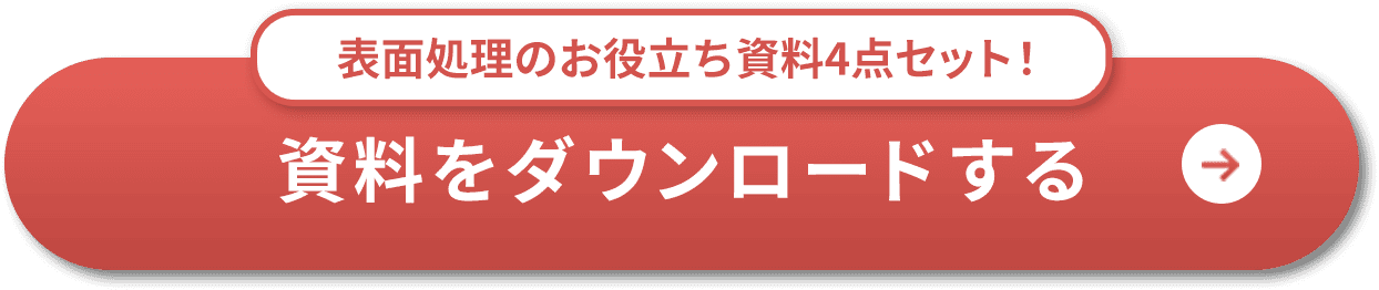 表面処理のお役立ち資料4点セット！資料をダウンロードする