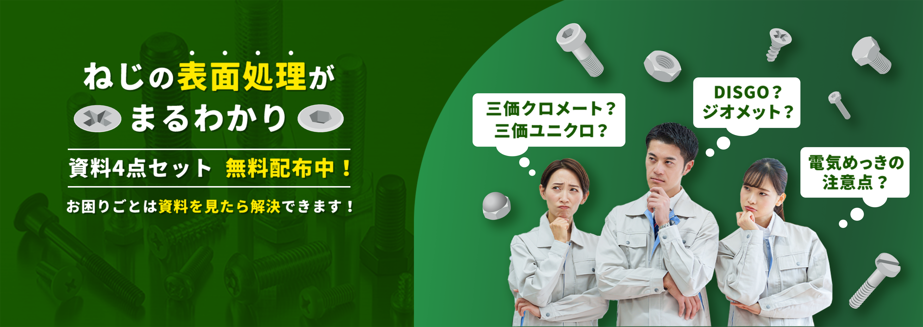 ねじの表面処理がまるわかり　資料４点セット無料配布中！　お困りごとは資料を見たら解決できます！