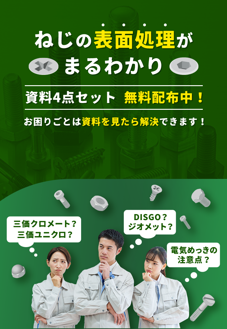 ねじの表面処理がまるわかり　資料４点セット無料配布中！　お困りごとは資料を見たら解決できます！