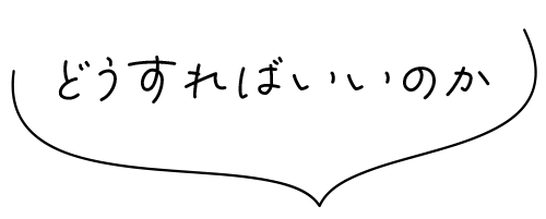 どうすればいいのか