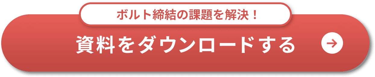 ボルト締結の課題を解決！資料をダウンロードする