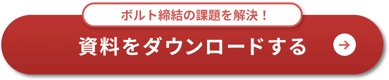 ボルト締結の課題を解決！資料をダウンロードする