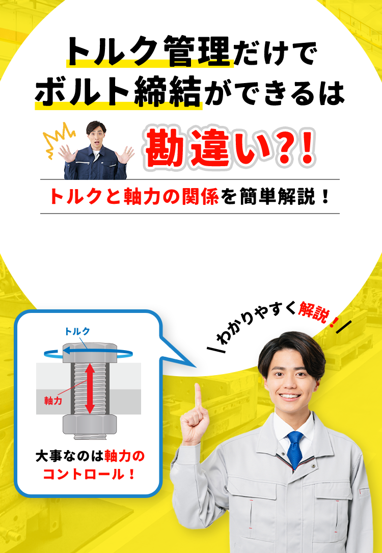 トルク管理だけでボルト締結ができるは勘違い？！トルクと軸力の関係を簡単解説！