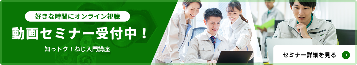 好きな時間にオンライン視聴　動画セミナー受付中！知っトク！ねじ入門講座
