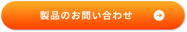 製品のお問い合わせ