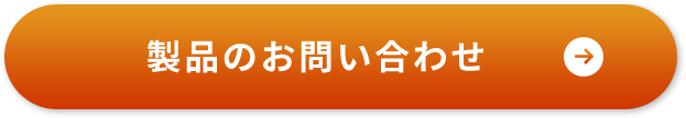 製品のお問い合わせ