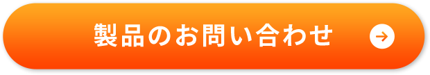 製品のお問い合わせ