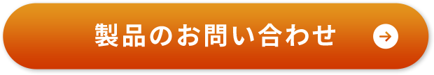 製品のお問い合わせ