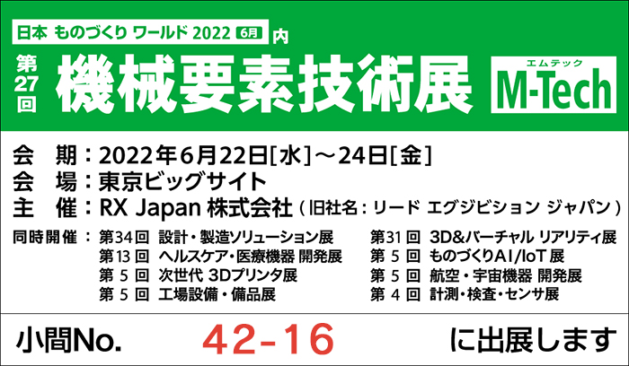 第27回機械要素技術展