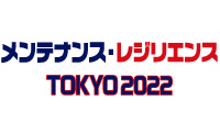 メンテナンス・レジリエンスTOKYO2022