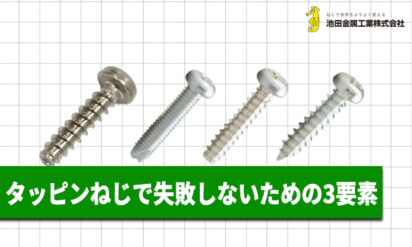 技術コラム]タッピンねじで失敗しないための3要素【種類、締め付け