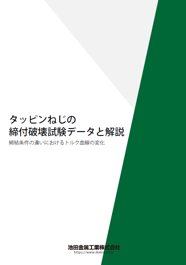 タッピンねじの締付破壊試験データと解説