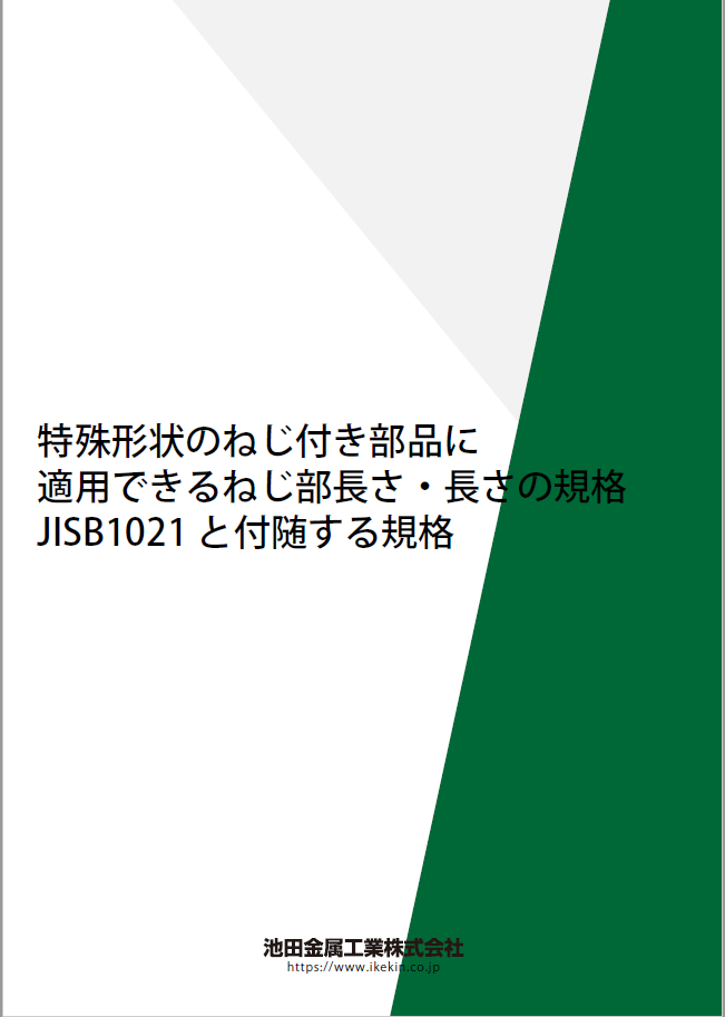 特殊形状のねじ付き部品に 適用できるねじ部長さ・長さの規格 JISB1021 と付随する規格