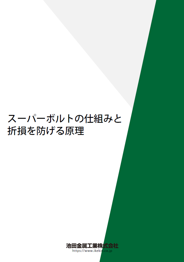 スーパーボルトの仕組みと折損を防げる原理