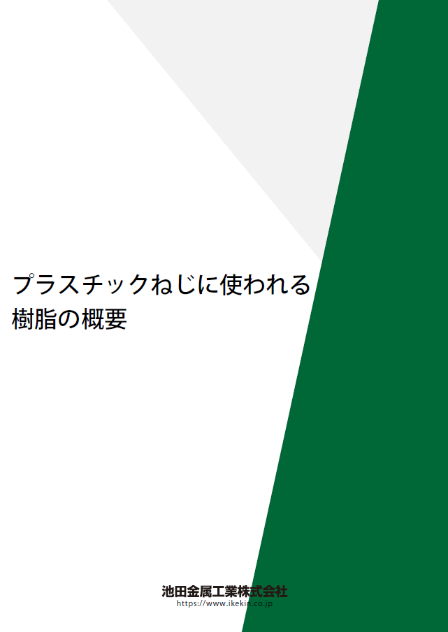 プラスチックねじに使われる樹脂の概要