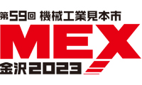 MEX金沢2023