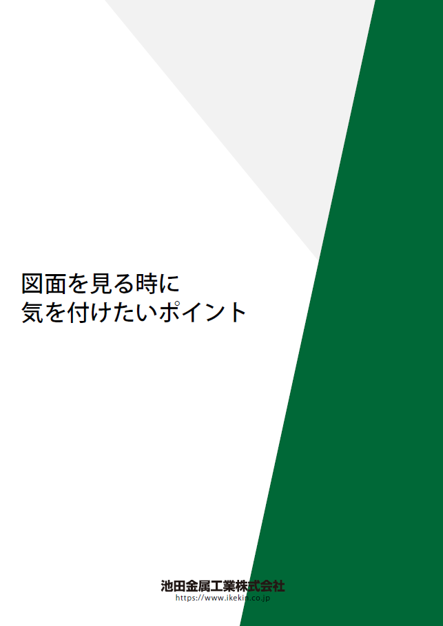 図面を見る時に気を付けたいポイント