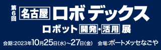 第6回名古屋ロボデックス