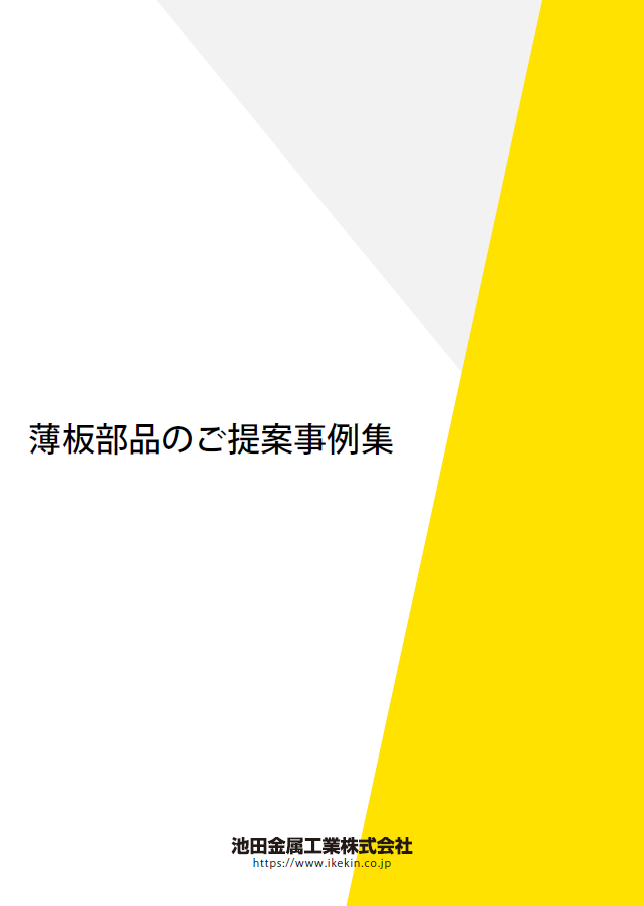 薄板締結部品のご提案事例