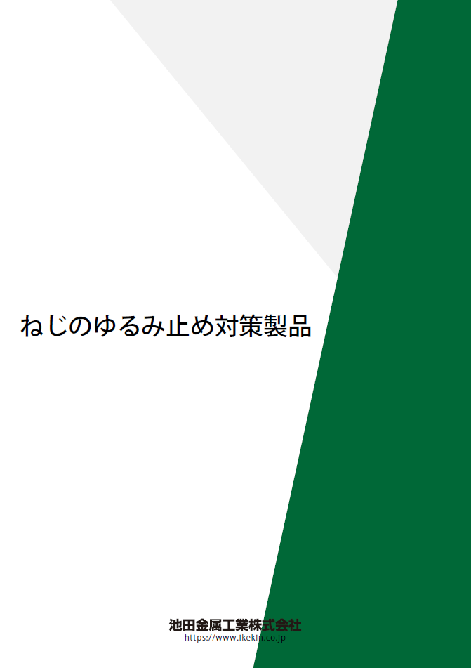 ねじのゆるみ止め対策製品