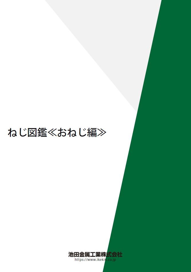 ねじ図鑑　おねじ編