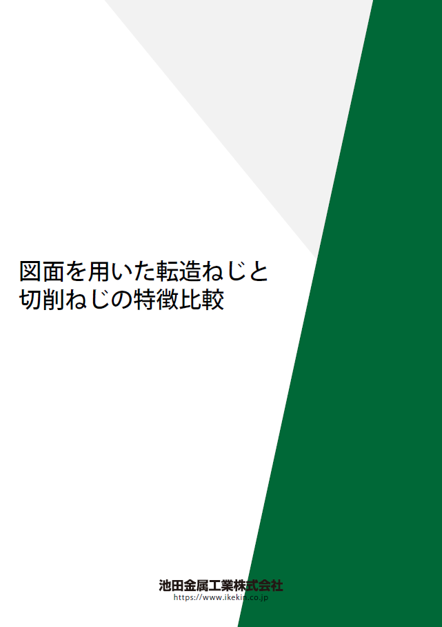 図面を用いた転造ねじと切削ねじの特徴比較