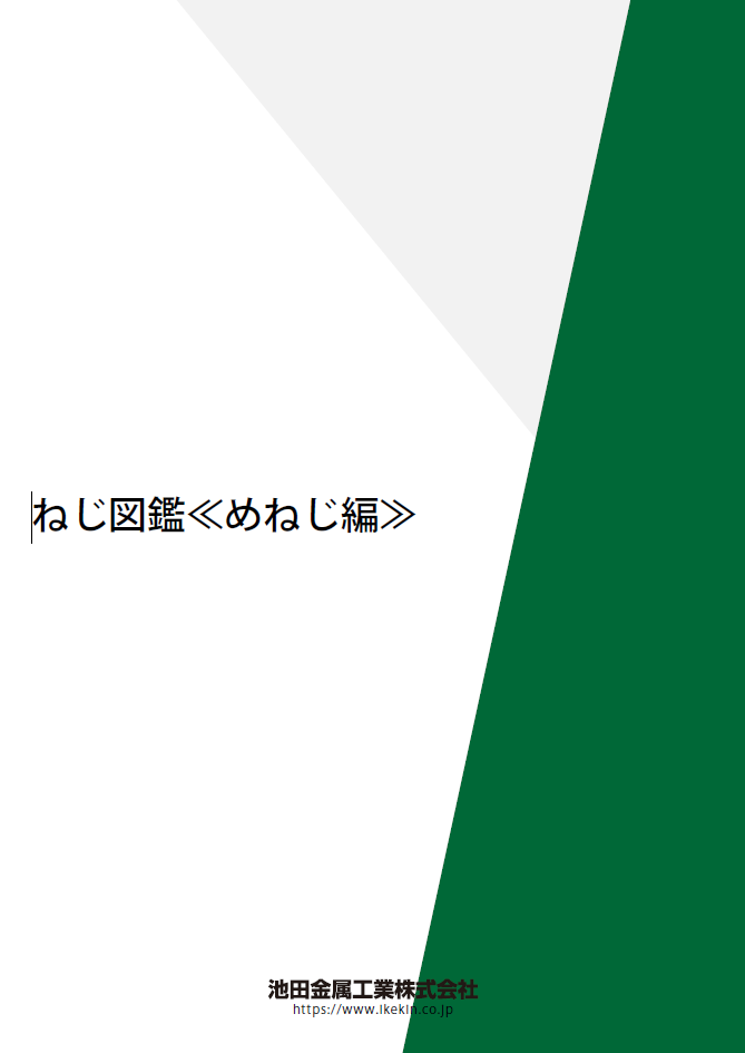 ナット（めねじ）の種類