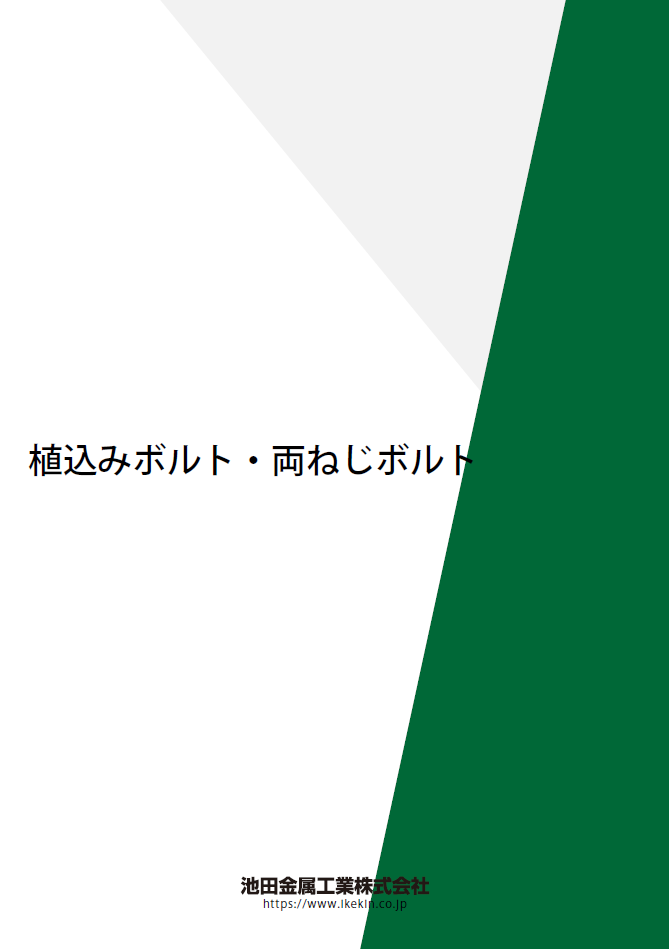 植込みボルトと両ねじボルトの違いを比較