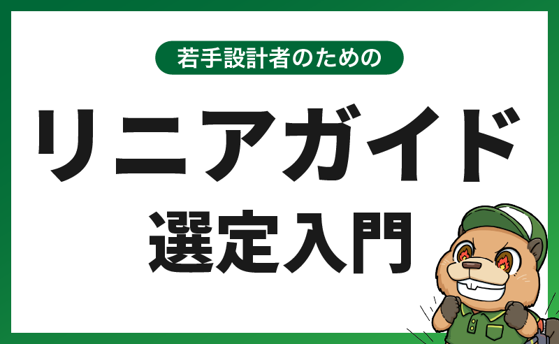 技術コラム]若手設計者のためのリニアガイド選定入門 ｜池田金属工業