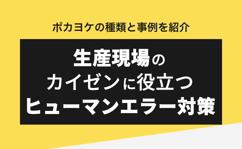 ポカヨケの種類と事例を紹介｜生産現場のカイゼンに役立つ