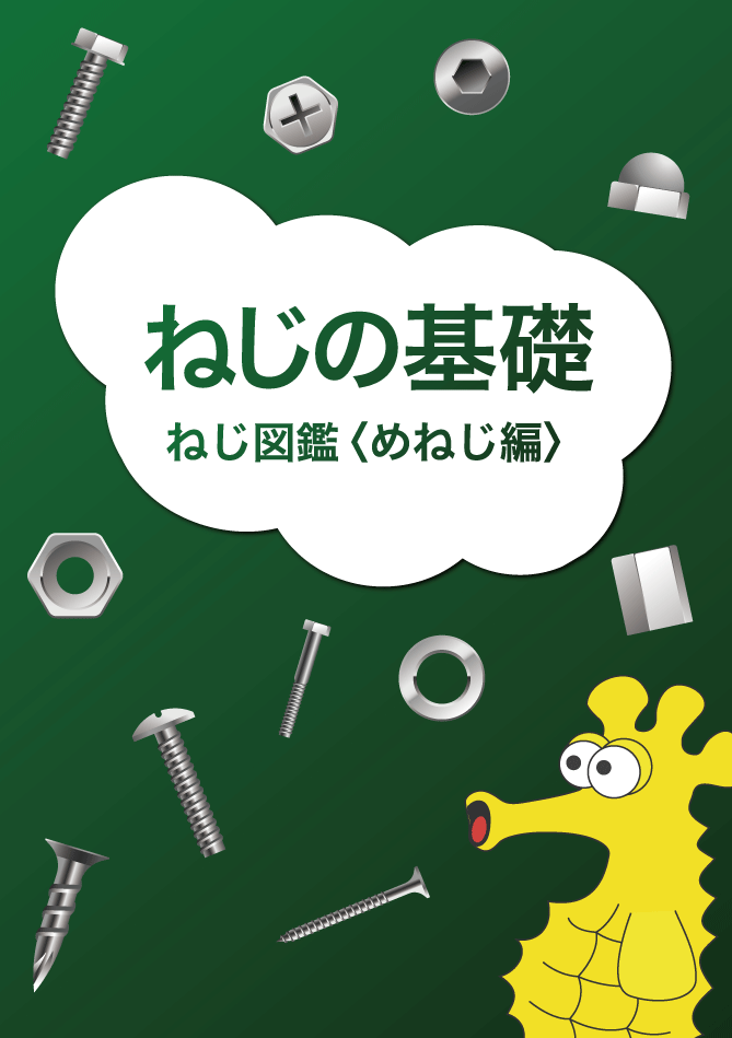 ねじ図鑑 ＜めねじ編＞