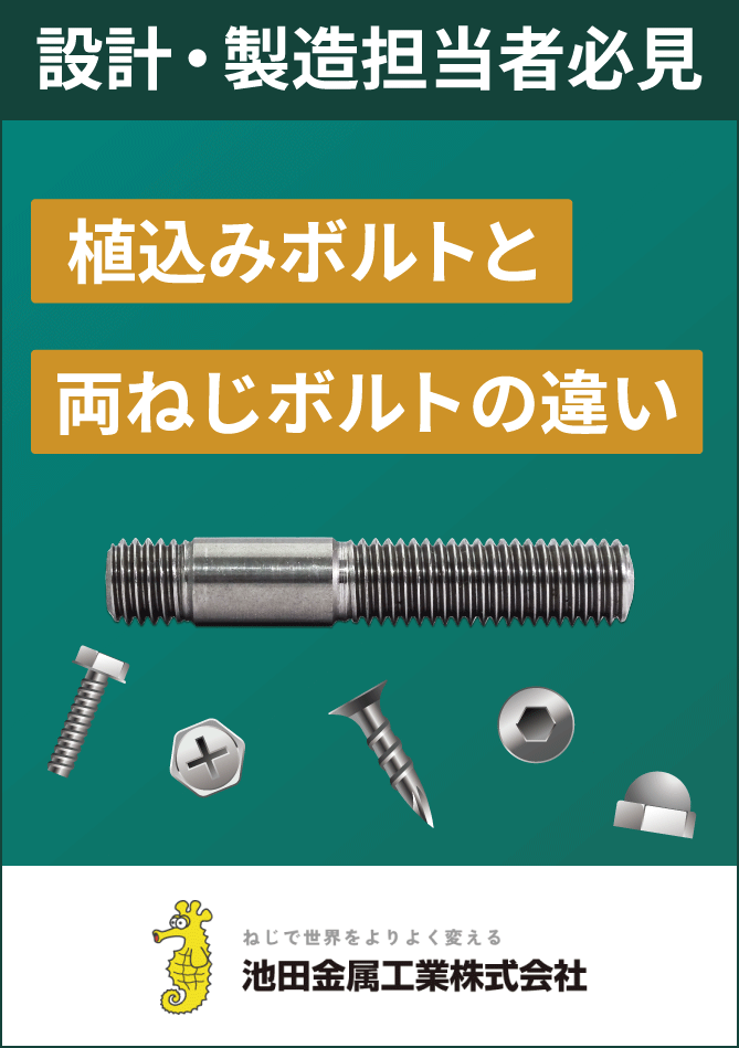植込みボルトと両ねじボルトの違いを比較