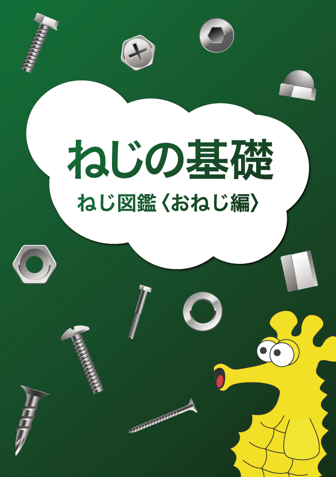 ねじ図鑑 ＜おねじ編＞