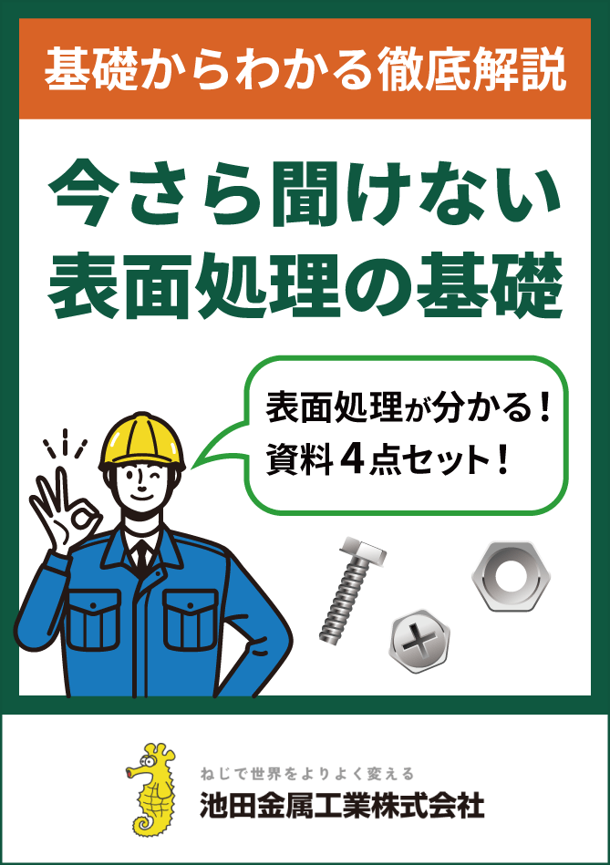 表面処理の基礎