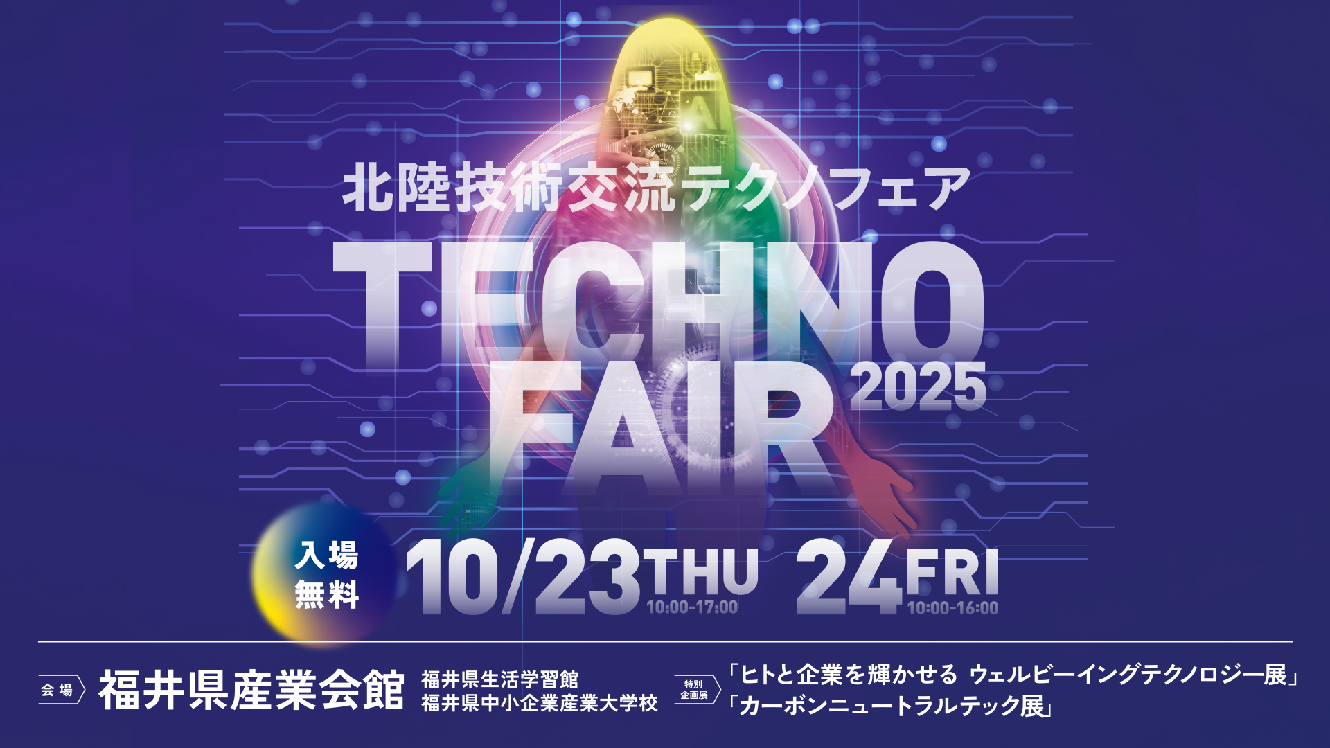 北陸技術交流テクノフェア2025